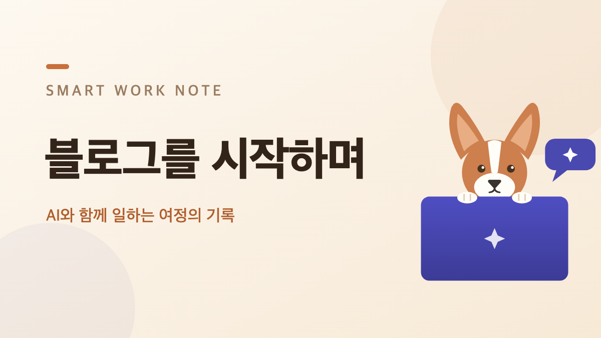 블로그를 시작하며